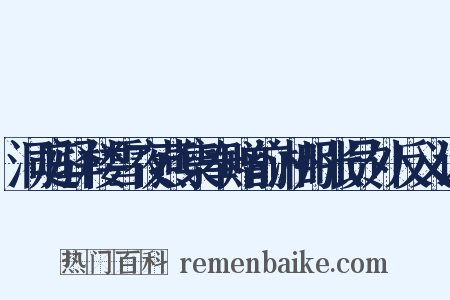 洞庭驿楼雪夜燕集奉赠前湘州张员外反义词是什么意思的图片